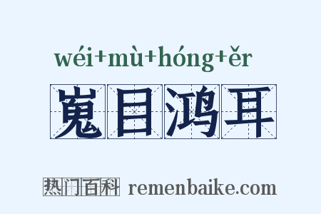嵬目鸿耳是什么意思的图片